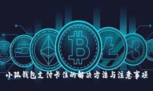 小狐錢(qián)包支付卡住的解決方法與注意事項(xiàng)
