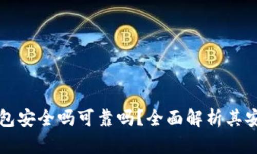 中文版加密錢包安全嗎可靠嗎？全面解析其安全性與可靠性