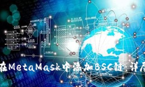 如何在MetaMask中添加BSC鏈：詳盡指南