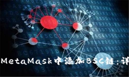 如何在MetaMask中添加BSC鏈：詳盡指南