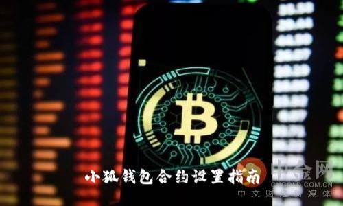 小狐錢包合約設置指南