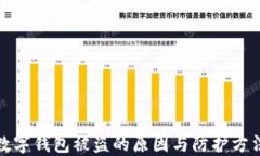 數(shù)字錢(qián)包被盜的原因與防