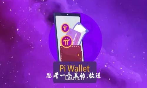 思考一個(gè)且的，放進(jìn)