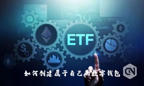 如何創(chuàng)建屬于自己的數(shù)字錢(qián)包