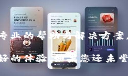 磊title/磊title小狐錢包使用指南：安全便捷的數(shù)字錢包選擇
數(shù)字錢包, 小狐錢包, 安全支付/guanjianci

在數(shù)字支付和電子貨幣逐漸普及的今天，數(shù)字錢包成為了人們管理財務和進行日常支付的重要工具。小狐錢包作為一款新興的數(shù)字錢包，其安全性、便捷性和多樣化的功能吸引了眾多用戶的關(guān)注。但是，小狐錢包到底能不能用，如何使用，使用過程中應注意哪些問題？本文將對此進行詳細介紹。

小狐錢包的基本介紹
小狐錢包是一款致力于為用戶提供安全、便捷的支付解決方案的數(shù)字錢包應用。它支持多種支付方式，包括在線購物、轉(zhuǎn)賬、充值、投資等功能。用戶只需通過手機注冊并綁定銀行賬戶或信用卡，就可以方便地進行各種金融交易。此外，小狐錢包還加入了安全保障體系，包括身份驗證、交易加密等措施，保證用戶資金安全。

如何注冊并使用小狐錢包
注冊小狐錢包的流程相對簡單，以下是步驟：
ol
  li下載應用： 用戶可以通過各大應用商店搜索“小狐錢包”進行下載，支持iOS和Android系統(tǒng)。/li
  li創(chuàng)建賬戶： 打開應用后，按照提示輸入手機號碼獲取驗證碼，進行驗證后創(chuàng)建賬戶。/li
  li綁定銀行卡： 進入賬戶設置，按照要求填寫銀行卡信息，確保信息的準確性。/li
  li進行身份驗證： 系統(tǒng)會要求進行身份認證，通常需要上傳身份證掃描件及其他個人信息。/li
  li設置支付密碼： 注冊成功后，用戶需設置支付密碼，以保障賬戶安全。/li
/ol
完成上述步驟后，用戶就可以使用小狐錢包進行各類交易了，具體操作可以根據(jù)應用內(nèi)指引進行。

小狐錢包的安全措施
安全是數(shù)字錢包最為重要的考慮因素之一。小狐錢包在安全方面采取了一系列措施，以減少用戶的金融風險：
ul
  li數(shù)據(jù)加密： 所有用戶數(shù)據(jù)和交易信息都經(jīng)過嚴格加密，保護用戶隱私與資金安全。/li
  li雙重身份驗證： 在進行大額交易或者修改賬戶信息時，小狐錢包會要求用戶進行雙重身份驗證。/li
  li實時監(jiān)控： 小狐錢包有專業(yè)的安全團隊監(jiān)控系統(tǒng)運行，及時發(fā)現(xiàn)異?；顒硬⒉扇〈胧?。/li
  li用戶資金保障： 若發(fā)生意外，用戶的資金會在一定額度內(nèi)得到保障，減少用戶損失。/li
/ul
通過這些措施，小狐錢包在很大程度上提升了用戶的信任，增強了其安全性能。

使用小狐錢包的優(yōu)點
小狐錢包不僅僅是一款簡單的支付工具，它在功能上為用戶提供了更多的便利：
ul
  li便捷支付： 無論是線上購物、線下支付，都能通過小狐錢包快速完成，支持多種支付方式。/li
  li費用透明： 小狐錢包對于各類交易費用有明確的說明，避免了傳統(tǒng)銀行隱性收費的問題。/li
  li多樣化的理財產(chǎn)品： 用戶在小狐錢包中不僅可以支付，還能通過平臺進行投資和理財，收益可觀。/li
  li用戶社區(qū)： 小狐錢包為用戶提供了一個交流平臺，用戶可以分享使用經(jīng)驗，互相學習。/li
/ul
這些優(yōu)點使得小狐錢包逐漸成為許多用戶日常生活中不可或缺的一部分。

常見問題解答
在使用小狐錢包的過程中，用戶常常會遇到一些問題，下面我們將詳細解答一些常見的問題，以幫助用戶更好地使用小狐錢包。

Q1：小狐錢包的手續(xù)費高嗎？
小狐錢包的手續(xù)費標準相對市場上的其他數(shù)字錢包來說是比較合理的。以下是一些具體信息：
小狐錢包針對不同的交易類型設立了不同的手續(xù)費標準。例如，在線購物時，小狐錢包可能會收取低于2%的手續(xù)費，這在電商行業(yè)中算是較為優(yōu)惠的。同時，用戶在進行跨境支付、手續(xù)費標準會更高，但詳細費用都會在交易時提前告知，用戶可根據(jù)自身需求決定是否繼續(xù)交易。
此外，小狐錢包也在不斷推出活動，例如新用戶首月享受手續(xù)費減免等促銷活動，用戶可以獲得更多實惠。
為了節(jié)省手續(xù)費，用戶還可以選擇在同一平臺內(nèi)進行轉(zhuǎn)賬和支付，這樣會降低手續(xù)費的支出。
總之，小狐錢包在手續(xù)費方面采取透明原則，用戶可在交易前查看詳細費用，也可以根據(jù)活動優(yōu)惠來降低整體成本。

Q2：小狐錢包是否支持國際轉(zhuǎn)賬？
小狐錢包在國際轉(zhuǎn)賬方面的功能逐漸完善。現(xiàn)階段，小狐錢包支持多種主流貨幣之間的轉(zhuǎn)賬服務，包括美元、歐元、英鎊和人民幣等。用戶可以在小狐錢包內(nèi)進行貨幣選擇，系統(tǒng)根據(jù)實時匯率進行換算，從而完成國際交易。
在進行國際轉(zhuǎn)賬時，用戶需留意以下幾個方面：
ul
  li匯率浮動： 國際轉(zhuǎn)賬受匯率影響，務必關(guān)注匯率的實時變化，以免在換匯過程中造成損失。/li
  li手續(xù)費： 國際轉(zhuǎn)賬的手續(xù)費相對較高，用戶可以先了解清楚相關(guān)費用后再進行操作。/li
  li驗證信息： 進行國際轉(zhuǎn)賬時，用戶需確保收款方信息準確無誤，包括姓名、帳號等，以免因信息錯誤導致資金延誤。/li
/ul
總之，小狐錢包在國際轉(zhuǎn)賬方面的功能逐漸加強，只需在應用內(nèi)按照提示操作即可。

Q3：如果丟失小狐錢包賬戶密碼怎么辦？
如果用戶不慎丟失小狐錢包賬戶密碼，不必過于緊張，系統(tǒng)提供了找回密碼的功能。用戶可以按照以下步驟進行：
ol
  li打開小狐錢包應用： 在登錄界面，選擇“忘記密碼”。/li
  li輸入注冊手機號： 系統(tǒng)會向注冊手機號發(fā)送驗證碼，用于驗證身份。/li
  li設置新密碼： 輸入驗證碼后，系統(tǒng)會允許用戶設置新密碼，用于再次登錄。/li
/ol
為確保賬戶安全，建議用戶在設置密碼時采用較強密碼，并定期更改密碼。
如果用戶遺忘了綁定的手機號，則需要通過客戶服務熱線進行身份驗證，方可找回密碼。在此過程中，用戶需提供相關(guān)身份信息，確保賬戶的安全性。

Q4：小狐錢包怎樣保障用戶信息安全？
用戶隱私與信息安全是小狐錢包極為重視的問題。小狐錢包的安全保障措施，不僅包含技術(shù)方面的防護，也涵蓋合規(guī)方面的管理。以下是小狐錢包保障用戶信息安全的幾個措施：
ol
  li數(shù)據(jù)加密： 所有用戶信息和交易數(shù)據(jù)都采用了行業(yè)領先的加密技術(shù)，防止信息在網(wǎng)絡上被竊取。/li
  li訪問控制： 只有經(jīng)過認證的員工才能訪問用戶敏感信息，降低內(nèi)部泄露風險。/li
  li風險監(jiān)控： 系統(tǒng)設有實時監(jiān)控機制，能及時發(fā)現(xiàn)和響應異常活動、欺詐行為。/li
  li合規(guī)性： 小狐錢包嚴格遵守相關(guān)法律法規(guī)，定期進行安全審計及評估，確保合規(guī)運營。/li
/ol
通過以上措施，小狐錢包力求為用戶創(chuàng)造一個安全、可靠的數(shù)字支付環(huán)境。用戶在使用過程中若遇到安全方面的問題，可以隨時聯(lián)系客戶支持，獲得專業(yè)的幫助與解決方案。

綜上所述，小狐錢包作為一款現(xiàn)代化的數(shù)字錢包，其便捷性和安全性得到了眾多用戶的認可。無論是日常支付，還是投資理財，小狐錢包都能提供良好的體驗。如果您還未嘗試使用小狐錢包，現(xiàn)在正是一個值得關(guān)注的時機。