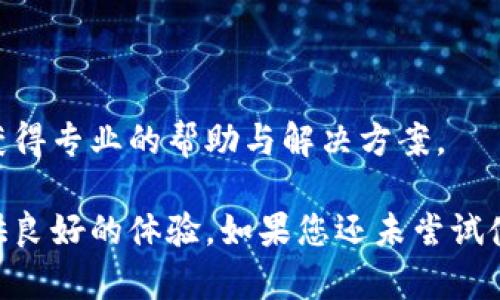 磊title/磊title小狐錢包使用指南：安全便捷的數(shù)字錢包選擇
數(shù)字錢包, 小狐錢包, 安全支付/guanjianci

在數(shù)字支付和電子貨幣逐漸普及的今天，數(shù)字錢包成為了人們管理財務和進行日常支付的重要工具。小狐錢包作為一款新興的數(shù)字錢包，其安全性、便捷性和多樣化的功能吸引了眾多用戶的關(guān)注。但是，小狐錢包到底能不能用，如何使用，使用過程中應注意哪些問題？本文將對此進行詳細介紹。

小狐錢包的基本介紹
小狐錢包是一款致力于為用戶提供安全、便捷的支付解決方案的數(shù)字錢包應用。它支持多種支付方式，包括在線購物、轉(zhuǎn)賬、充值、投資等功能。用戶只需通過手機注冊并綁定銀行賬戶或信用卡，就可以方便地進行各種金融交易。此外，小狐錢包還加入了安全保障體系，包括身份驗證、交易加密等措施，保證用戶資金安全。

如何注冊并使用小狐錢包
注冊小狐錢包的流程相對簡單，以下是步驟：
ol
  li下載應用： 用戶可以通過各大應用商店搜索“小狐錢包”進行下載，支持iOS和Android系統(tǒng)。/li
  li創(chuàng)建賬戶： 打開應用后，按照提示輸入手機號碼獲取驗證碼，進行驗證后創(chuàng)建賬戶。/li
  li綁定銀行卡： 進入賬戶設置，按照要求填寫銀行卡信息，確保信息的準確性。/li
  li進行身份驗證： 系統(tǒng)會要求進行身份認證，通常需要上傳身份證掃描件及其他個人信息。/li
  li設置支付密碼： 注冊成功后，用戶需設置支付密碼，以保障賬戶安全。/li
/ol
完成上述步驟后，用戶就可以使用小狐錢包進行各類交易了，具體操作可以根據(jù)應用內(nèi)指引進行。

小狐錢包的安全措施
安全是數(shù)字錢包最為重要的考慮因素之一。小狐錢包在安全方面采取了一系列措施，以減少用戶的金融風險：
ul
  li數(shù)據(jù)加密： 所有用戶數(shù)據(jù)和交易信息都經(jīng)過嚴格加密，保護用戶隱私與資金安全。/li
  li雙重身份驗證： 在進行大額交易或者修改賬戶信息時，小狐錢包會要求用戶進行雙重身份驗證。/li
  li實時監(jiān)控： 小狐錢包有專業(yè)的安全團隊監(jiān)控系統(tǒng)運行，及時發(fā)現(xiàn)異常活動并采取措施。/li
  li用戶資金保障： 若發(fā)生意外，用戶的資金會在一定額度內(nèi)得到保障，減少用戶損失。/li
/ul
通過這些措施，小狐錢包在很大程度上提升了用戶的信任，增強了其安全性能。

使用小狐錢包的優(yōu)點
小狐錢包不僅僅是一款簡單的支付工具，它在功能上為用戶提供了更多的便利：
ul
  li便捷支付： 無論是線上購物、線下支付，都能通過小狐錢包快速完成，支持多種支付方式。/li
  li費用透明： 小狐錢包對于各類交易費用有明確的說明，避免了傳統(tǒng)銀行隱性收費的問題。/li
  li多樣化的理財產(chǎn)品： 用戶在小狐錢包中不僅可以支付，還能通過平臺進行投資和理財，收益可觀。/li
  li用戶社區(qū)： 小狐錢包為用戶提供了一個交流平臺，用戶可以分享使用經(jīng)驗，互相學習。/li
/ul
這些優(yōu)點使得小狐錢包逐漸成為許多用戶日常生活中不可或缺的一部分。

常見問題解答
在使用小狐錢包的過程中，用戶常常會遇到一些問題，下面我們將詳細解答一些常見的問題，以幫助用戶更好地使用小狐錢包。

Q1：小狐錢包的手續(xù)費高嗎？
小狐錢包的手續(xù)費標準相對市場上的其他數(shù)字錢包來說是比較合理的。以下是一些具體信息：
小狐錢包針對不同的交易類型設立了不同的手續(xù)費標準。例如，在線購物時，小狐錢包可能會收取低于2%的手續(xù)費，這在電商行業(yè)中算是較為優(yōu)惠的。同時，用戶在進行跨境支付、手續(xù)費標準會更高，但詳細費用都會在交易時提前告知，用戶可根據(jù)自身需求決定是否繼續(xù)交易。
此外，小狐錢包也在不斷推出活動，例如新用戶首月享受手續(xù)費減免等促銷活動，用戶可以獲得更多實惠。
為了節(jié)省手續(xù)費，用戶還可以選擇在同一平臺內(nèi)進行轉(zhuǎn)賬和支付，這樣會降低手續(xù)費的支出。
總之，小狐錢包在手續(xù)費方面采取透明原則，用戶可在交易前查看詳細費用，也可以根據(jù)活動優(yōu)惠來降低整體成本。

Q2：小狐錢包是否支持國際轉(zhuǎn)賬？
小狐錢包在國際轉(zhuǎn)賬方面的功能逐漸完善。現(xiàn)階段，小狐錢包支持多種主流貨幣之間的轉(zhuǎn)賬服務，包括美元、歐元、英鎊和人民幣等。用戶可以在小狐錢包內(nèi)進行貨幣選擇，系統(tǒng)根據(jù)實時匯率進行換算，從而完成國際交易。
在進行國際轉(zhuǎn)賬時，用戶需留意以下幾個方面：
ul
  li匯率浮動： 國際轉(zhuǎn)賬受匯率影響，務必關(guān)注匯率的實時變化，以免在換匯過程中造成損失。/li
  li手續(xù)費： 國際轉(zhuǎn)賬的手續(xù)費相對較高，用戶可以先了解清楚相關(guān)費用后再進行操作。/li
  li驗證信息： 進行國際轉(zhuǎn)賬時，用戶需確保收款方信息準確無誤，包括姓名、帳號等，以免因信息錯誤導致資金延誤。/li
/ul
總之，小狐錢包在國際轉(zhuǎn)賬方面的功能逐漸加強，只需在應用內(nèi)按照提示操作即可。

Q3：如果丟失小狐錢包賬戶密碼怎么辦？
如果用戶不慎丟失小狐錢包賬戶密碼，不必過于緊張，系統(tǒng)提供了找回密碼的功能。用戶可以按照以下步驟進行：
ol
  li打開小狐錢包應用： 在登錄界面，選擇“忘記密碼”。/li
  li輸入注冊手機號： 系統(tǒng)會向注冊手機號發(fā)送驗證碼，用于驗證身份。/li
  li設置新密碼： 輸入驗證碼后，系統(tǒng)會允許用戶設置新密碼，用于再次登錄。/li
/ol
為確保賬戶安全，建議用戶在設置密碼時采用較強密碼，并定期更改密碼。
如果用戶遺忘了綁定的手機號，則需要通過客戶服務熱線進行身份驗證，方可找回密碼。在此過程中，用戶需提供相關(guān)身份信息，確保賬戶的安全性。

Q4：小狐錢包怎樣保障用戶信息安全？
用戶隱私與信息安全是小狐錢包極為重視的問題。小狐錢包的安全保障措施，不僅包含技術(shù)方面的防護，也涵蓋合規(guī)方面的管理。以下是小狐錢包保障用戶信息安全的幾個措施：
ol
  li數(shù)據(jù)加密： 所有用戶信息和交易數(shù)據(jù)都采用了行業(yè)領先的加密技術(shù)，防止信息在網(wǎng)絡上被竊取。/li
  li訪問控制： 只有經(jīng)過認證的員工才能訪問用戶敏感信息，降低內(nèi)部泄露風險。/li
  li風險監(jiān)控： 系統(tǒng)設有實時監(jiān)控機制，能及時發(fā)現(xiàn)和響應異常活動、欺詐行為。/li
  li合規(guī)性： 小狐錢包嚴格遵守相關(guān)法律法規(guī)，定期進行安全審計及評估，確保合規(guī)運營。/li
/ol
通過以上措施，小狐錢包力求為用戶創(chuàng)造一個安全、可靠的數(shù)字支付環(huán)境。用戶在使用過程中若遇到安全方面的問題，可以隨時聯(lián)系客戶支持，獲得專業(yè)的幫助與解決方案。

綜上所述，小狐錢包作為一款現(xiàn)代化的數(shù)字錢包，其便捷性和安全性得到了眾多用戶的認可。無論是日常支付，還是投資理財，小狐錢包都能提供良好的體驗。如果您還未嘗試使用小狐錢包，現(xiàn)在正是一個值得關(guān)注的時機。