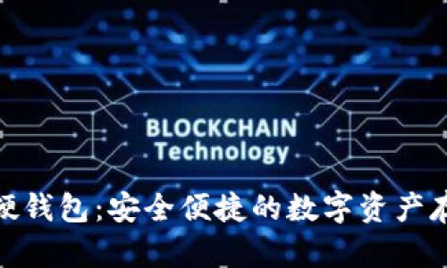 : 郵政數(shù)字硬錢包：安全便捷的數(shù)字資產(chǎn)存儲(chǔ)解決方案