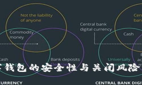 數(shù)字錢(qián)包的安全性與關(guān)閉風(fēng)險(xiǎn)分析