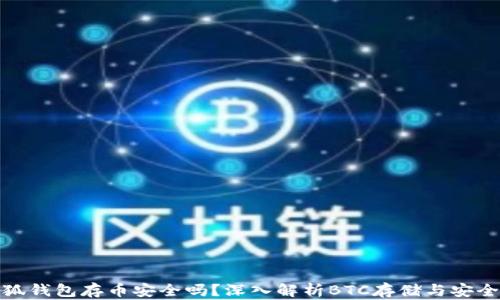
小狐錢包存幣安全嗎？深入解析BTC存儲與安全性