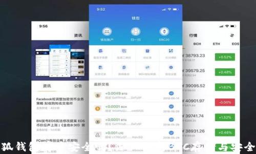 
小狐錢包存幣安全嗎？深入解析BTC存儲與安全性