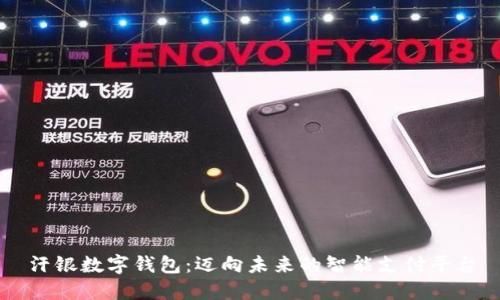 汗銀數(shù)字錢包：邁向未來的智能支付平臺