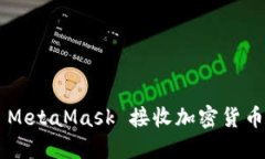 如何通過 MetaMask 接收加密