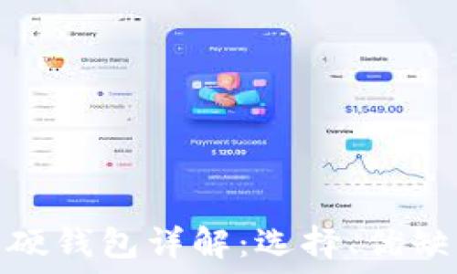   
數(shù)字貨幣軟硬錢包詳解：選擇、優(yōu)缺點與安全性