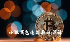 小狐錢包連接教程詳解