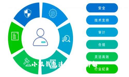 小狐錢包連接教程詳解