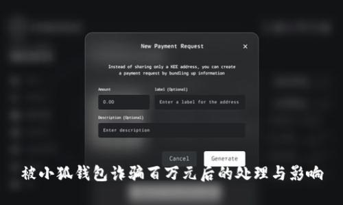 被小狐錢包詐騙百萬元后的處理與影響