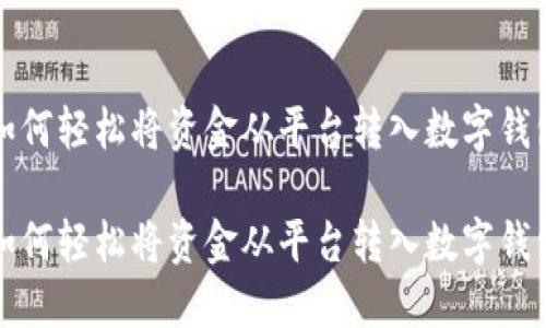 如何輕松將資金從平臺轉(zhuǎn)入數(shù)字錢包

如何輕松將資金從平臺轉(zhuǎn)入數(shù)字錢包