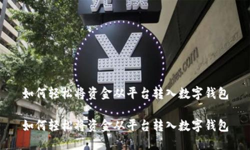 如何輕松將資金從平臺轉(zhuǎn)入數(shù)字錢包

如何輕松將資金從平臺轉(zhuǎn)入數(shù)字錢包