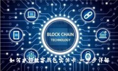 如何申領(lǐng)數(shù)字錢包實體卡