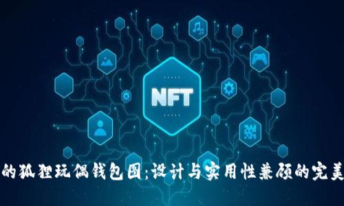 可愛的狐貍玩偶錢包圖：設計與實用性兼顧的完美選擇