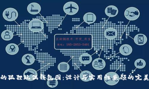 可愛的狐貍玩偶錢包圖：設計與實用性兼顧的完美選擇