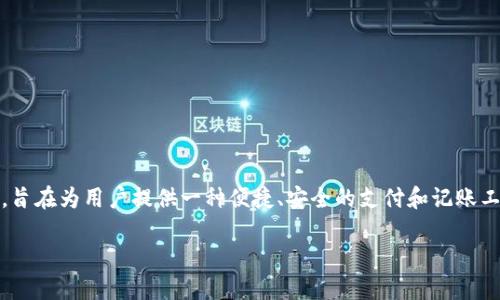 數(shù)字化錢包（Digital Wallet）是現(xiàn)代金融科技中的一個重要概念，旨在為用戶提供一種便捷、安全的支付和記賬工具。下面是關于數(shù)字化錢包的詳細介紹以及一些相關問題的探討。

深入了解數(shù)字化錢包的定義與應用