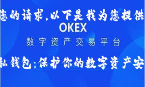 考慮到您的請(qǐng)求，以下是我為您提供的內(nèi)容：


微信隱私錢包：保護(hù)你的數(shù)字資產(chǎn)安全