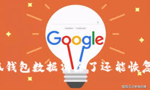 小狐錢包數(shù)據(jù)清除了還能恢復(fù)嗎？