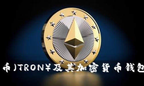 了解波場幣（TRON）及其加密貨幣錢包使用指南