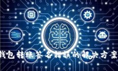  加密貨幣錢包轉賬簽名錯