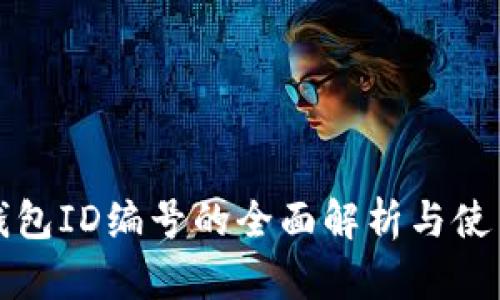 數(shù)字錢包ID編號(hào)的全面解析與使用指南