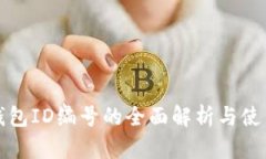 數字錢包ID編號的全面解析