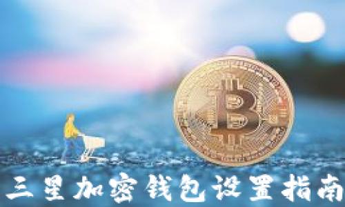 
三星加密錢包設置指南