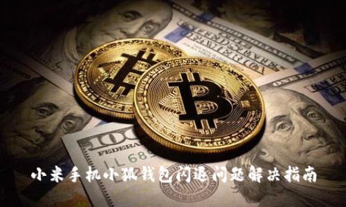 小米手機(jī)小狐錢包閃退問題解決指南
