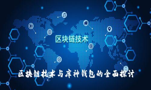 區(qū)塊鏈技術(shù)與庫神錢包的全面探討