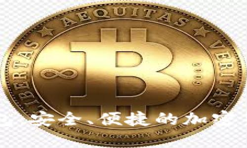 維派數(shù)字錢包：安全、便捷的加密貨幣管理平臺(tái)