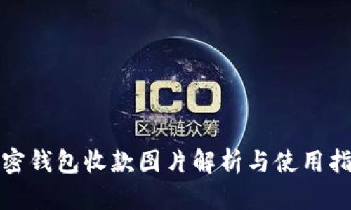 加密錢包收款圖片解析與使用指南