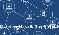 如何解決MetaMask無法打開網(wǎng)
