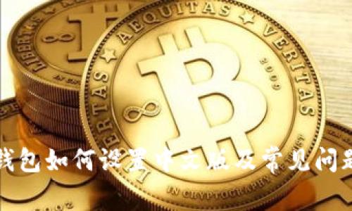 小狐錢包如何設(shè)置中文版及常見問題解答