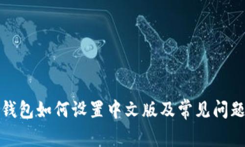 小狐錢包如何設(shè)置中文版及常見問題解答