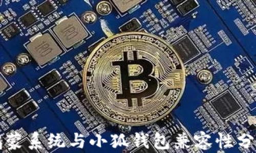 
鴻蒙系統(tǒng)與小狐錢包兼容性分析