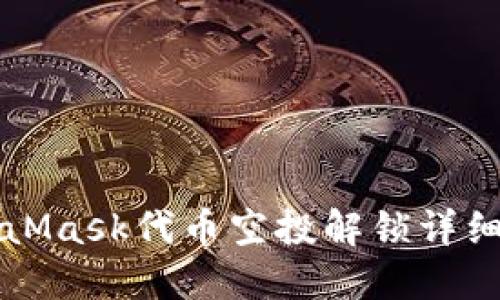 MetaMask代幣空投解鎖詳細指南