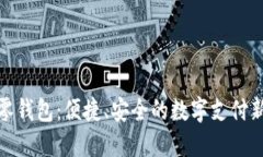 數字零錢包：便捷、安全