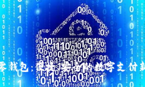數(shù)字零錢包：便捷、安全的數(shù)字支付新選擇