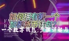 如何創(chuàng)建一個數字錢包：