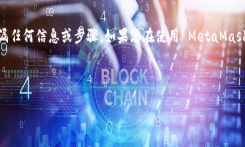 注意：建議您仔細(xì)核查您的情況，以確保沒有遺漏任何信息或步驟。如果您在使用 MetaMask 遇到任何問題，務(wù)必小心并采取適當(dāng)?shù)拇胧?

以下是您請求的內(nèi)容結(jié)構(gòu)：

MetaMask 錢包中的加密貨幣為什么會消失？