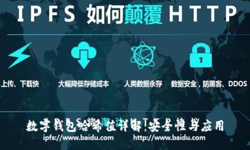 數字錢包哈希值詳解：安全性與應用