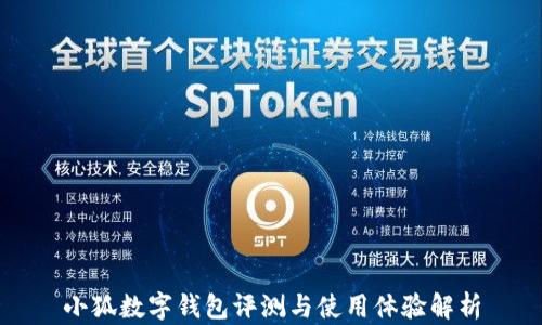 
小狐數(shù)字錢包評測與使用體驗(yàn)解析