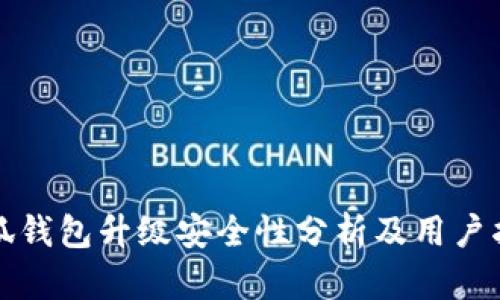 小狐錢包升級安全性分析及用戶指南