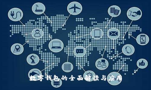 數(shù)字錢包的全面解讀與應用